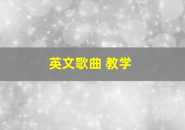 英文歌曲 教学